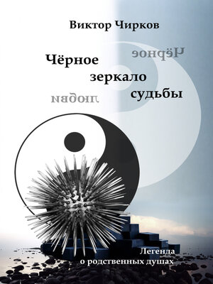 cover image of Чёрное зеркало судьбы. Чёрное зеркало любви...